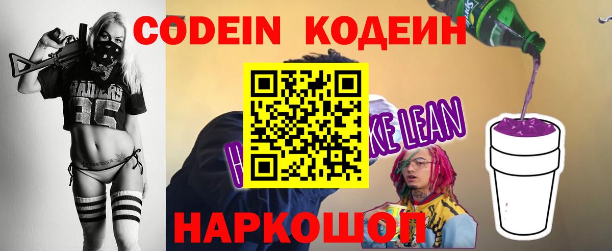 Codein напиток Lean (лин)  Вход с VPN  Codein Purple Drank  Муром 